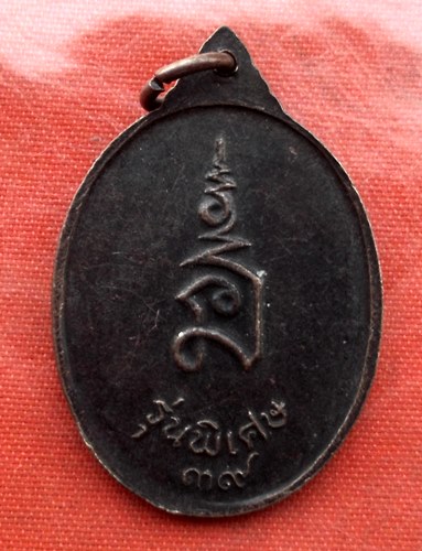 เริ่ม 10 บาท กับ เหรียญหลวงพ่อทวีศักดิ์ ปี๓๙ ...H291