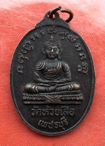 เริ่ม 10 บาท กับ เหรียญพระครูอมร จ.เพชรบุรี ...H297