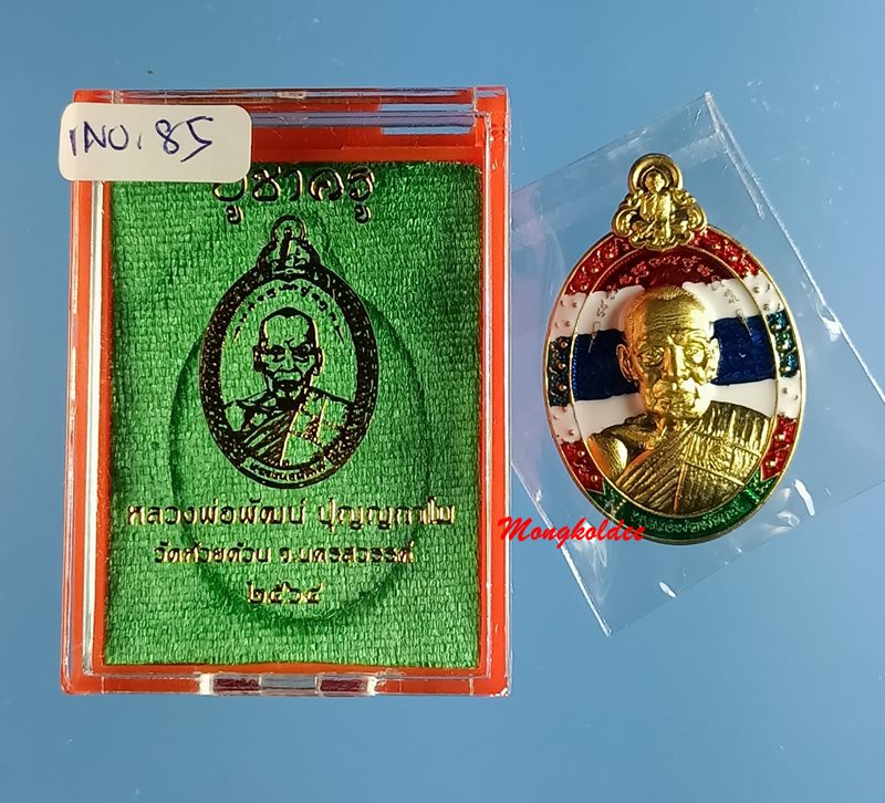 เหรียญสวยที่สุด หลวงพ่อพัฒน์ รุ่นบูชาครู วัดห้วยด้วน เนื้อทองทิพย์ลงยาสีธงชาติ โค๊ด กรรมการ No.85