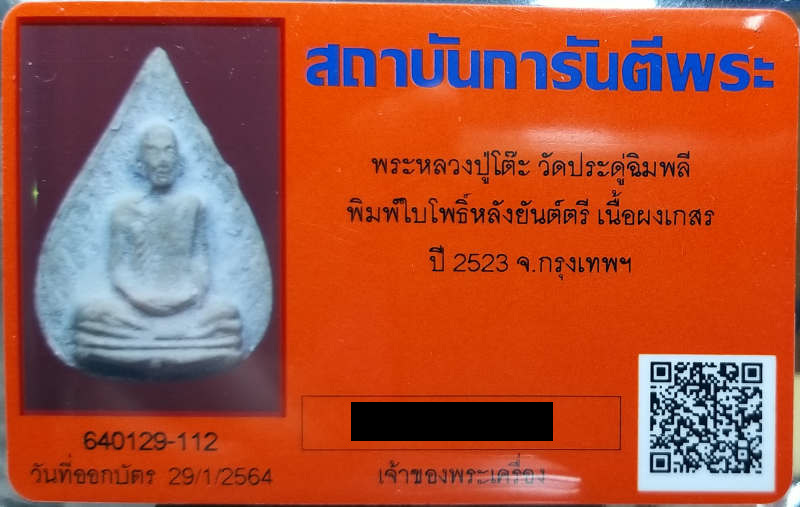 บัตรรับประกันพระแท้