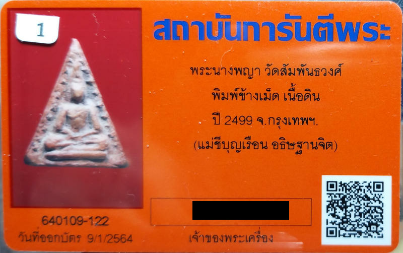 บัตรรับประกันพระแท้