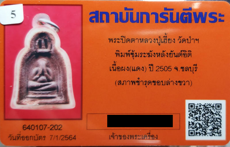 บัตรรับประกันพระแท้