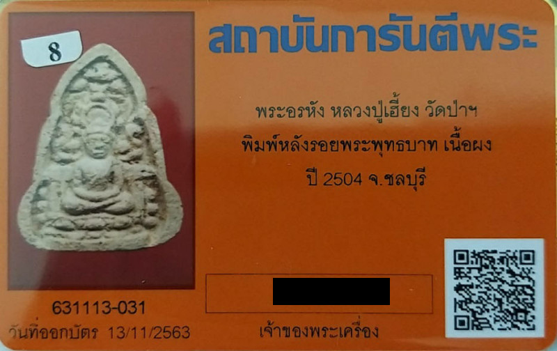 บัตรรับประกันพระแท้