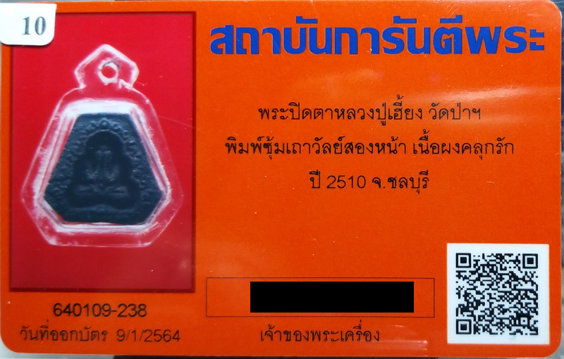 บัตรรับประกันพระแท้