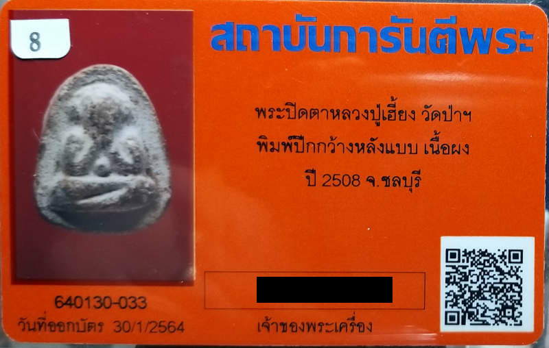 บัตรรับประกันพระแท้