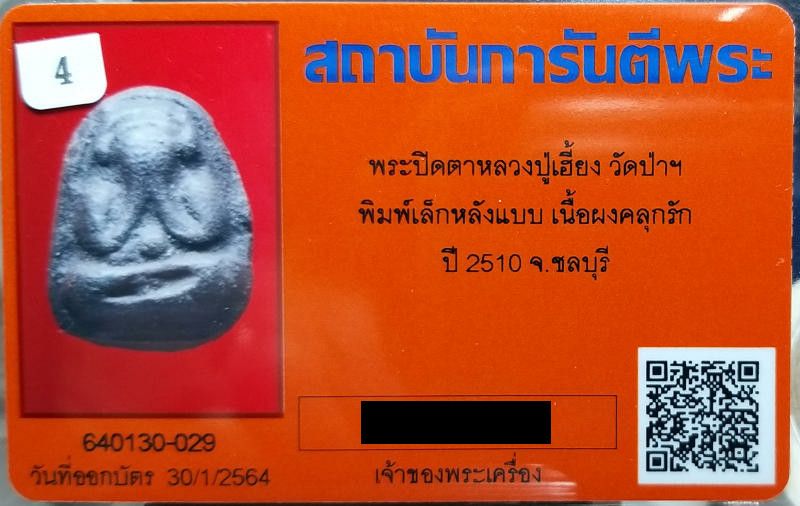 บัตรรับประกันพระแท้