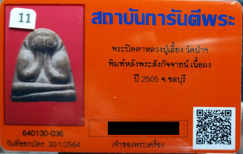 บัตรรับประกันพระแท้