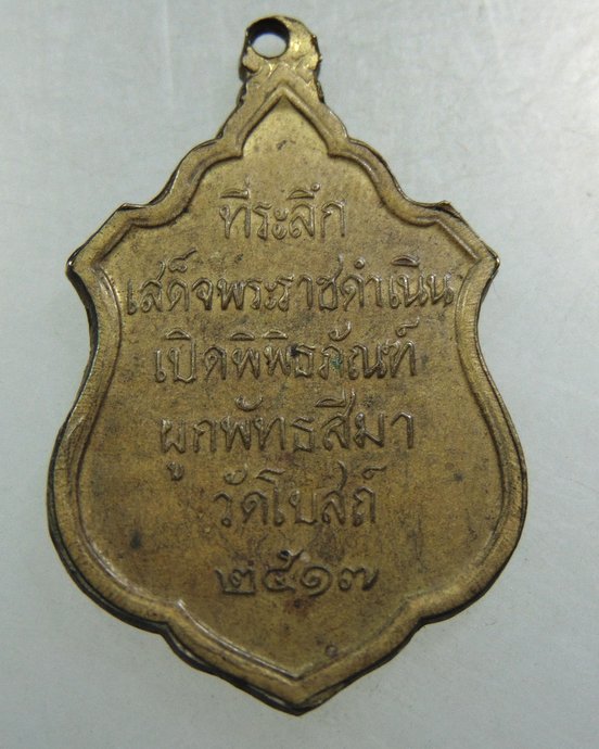 เหรียญที่ระลึกเสด็จพระราชดำเนินเปิดพิพิธภัณฑ์ วัดโบสถ์ ปี๑๗