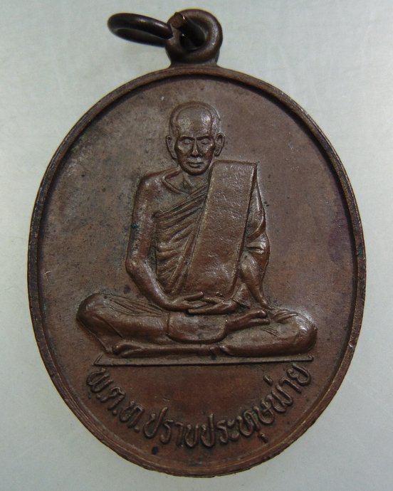 เหรียญ พ.ต.ท. ปราบประทุษพ่าย วัดพุทธภูมิ อ.เมือง จ.ยะลา