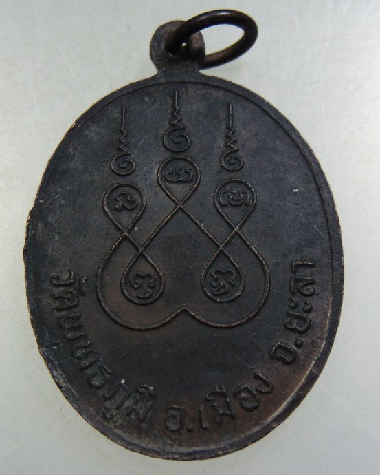 เหรียญ พ.ต.ท. ปราบประทุษพ่าย วัดพุทธภูมิ อ.เมือง จ.ยะลา