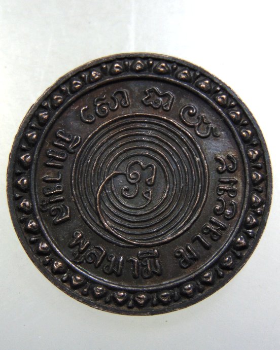 เหรียญพระมหาโกเมส วัดราชนัดดาราม กทม  ปี๑๕  (ลป โต๊ะ  ลพ กวย ฯ ร่วมปลุกเสก)