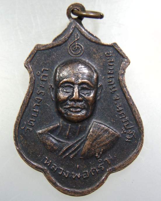 เหรียญหลวงพ่อมากหลังหลวงพ่อคร้ำ วัดสุขวัฒนาราม อ.บางเลน จ นครปฐม