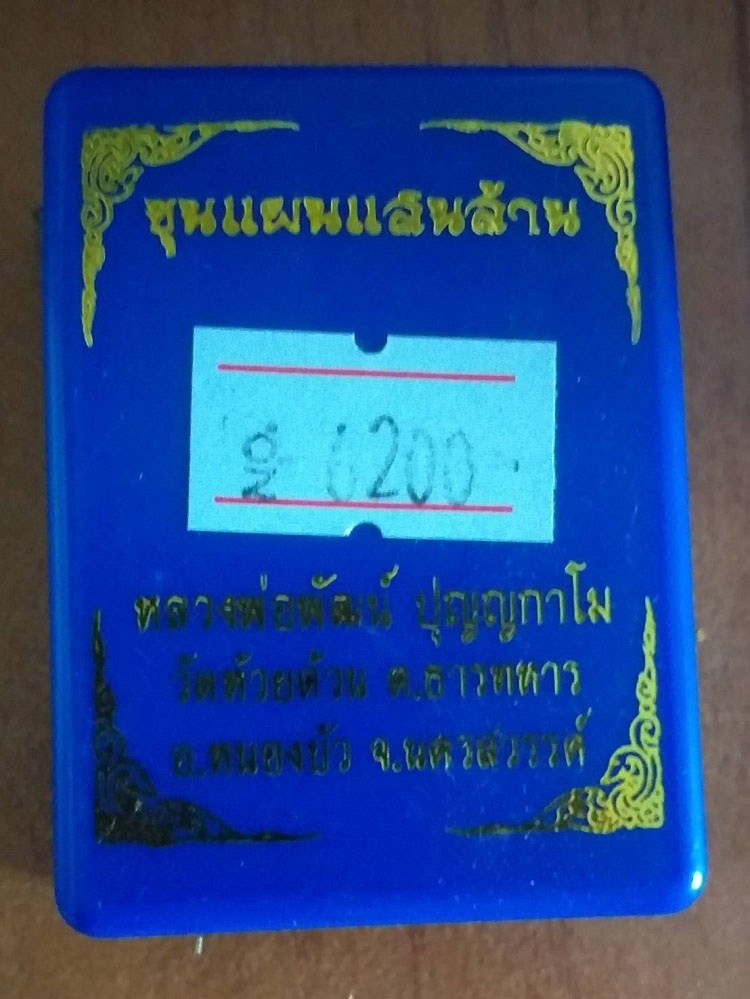 พระผงขุนแสนล้าน หลวงพ่อพัฒน์ วัดห้วยด้วน จ.นครสวรรค์ องค์ที่ 4