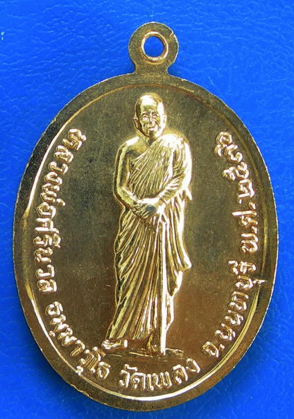 เหรียญ ร.5 หลวงพ่อศรีนวล วัดเพลง นนทบุรี พ.ศ.2536