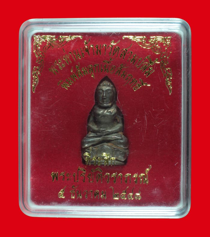 พระกริ่งล้มลุก เนื้อสัมฤทธิ์ ท่านเจ้ามา วัดสามปลื้ม กทม. ปี ๒๕๔๘