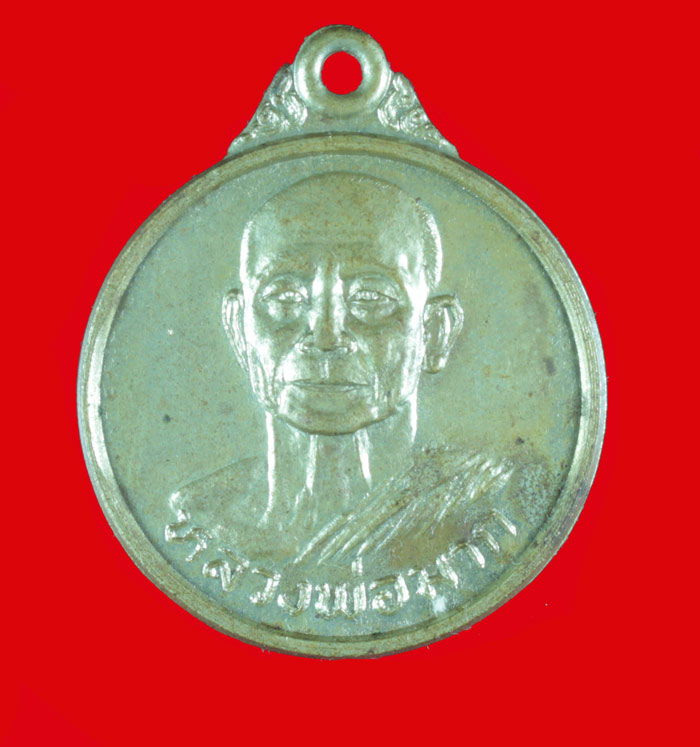 เหรียญ ๖ รอบ หลวงพ่อมาก วัดสุขวัฒนาราม นครปฐม เนื้ออัลปาก้า รุ่นพิเศษ 