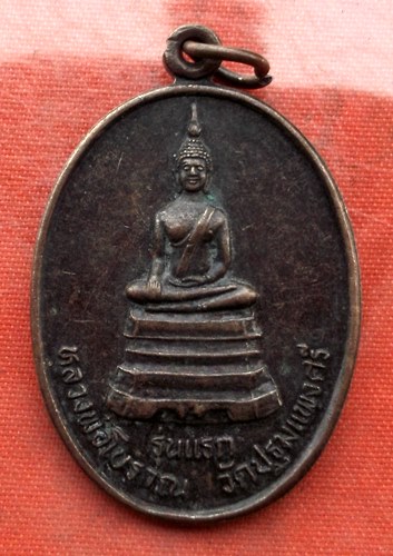 เริ่ม 10 บาท กับ เหรียญหลวงพ่อโบราณ รุ่นแรก ด้านหลังหลวงพ่อปิยทัสสีบดีนายก วัดปฐมแพงศรี จ.กาฬสินธุ์ 