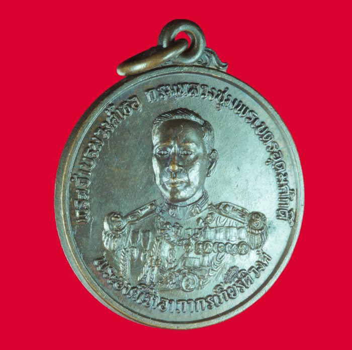 เหรียญกรมหลวงชุมพร ออกวัดมณีสพ ชุมพร ปี ๒๕๒๒ เนื้อทองแดง