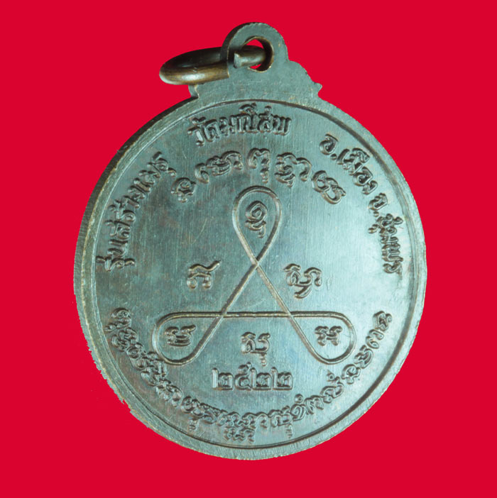 เหรียญกรมหลวงชุมพร ออกวัดมณีสพ ชุมพร ปี ๒๕๒๒ เนื้อทองแดง