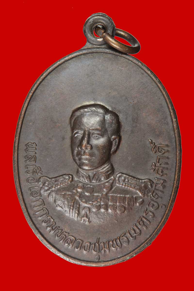 เหรียญกรมหลวงชุมพรเขตอุดมศักดิ์ วัดธงทอง นครศรีธรรมราช ปี ๒๕๓๖ เนื้อทองแดง