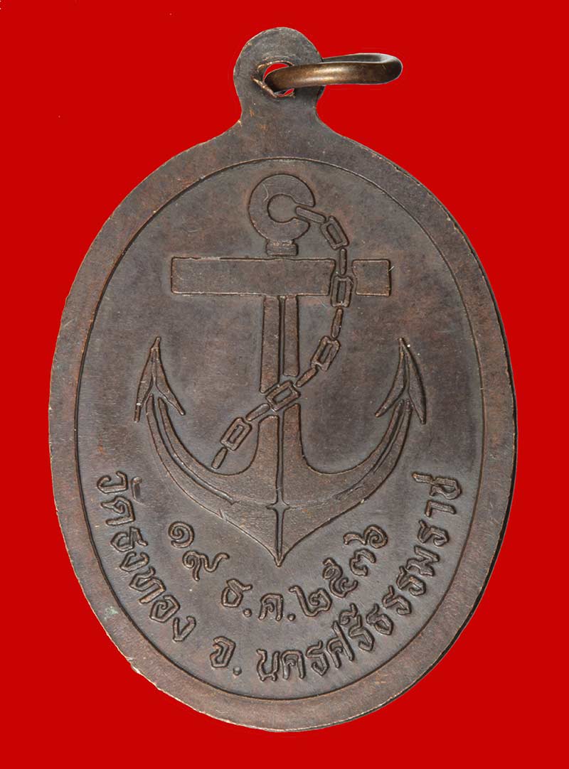 เหรียญกรมหลวงชุมพรเขตอุดมศักดิ์ วัดธงทอง นครศรีธรรมราช ปี ๒๕๓๖ เนื้อทองแดง