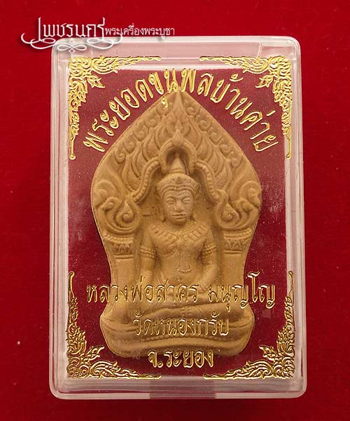 +++ พระยอดขุนพล บ้านค่าย รุ่นแรก หลวงพ่อสาคร วัดหนองกรับ พิมพ์ใหญ่ หลังโรยพลอย +++