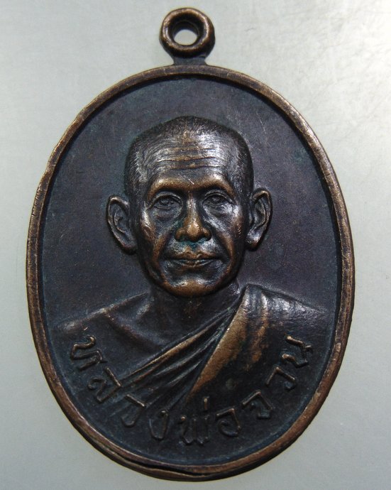 เหรียญหลวงพ่อจวน วัดหนองสุ่ม จ สิงห์บุรี ปี๒๐ ออกวัดสระแก้ว