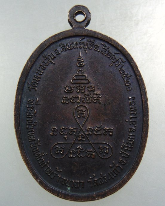 เหรียญหลวงพ่อจวน วัดหนองสุ่ม จ สิงห์บุรี ปี๒๐ ออกวัดสระแก้ว