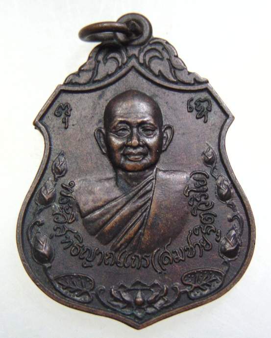 เหรียญโภคทรัพย์หลวงพ่อสมชาย วัดเขาสุกิม จ จันทบุรี
