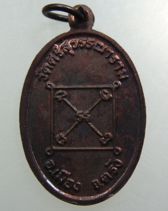 ๒๐ เหรียญหลวงพ่อสีทันดร(เดินบนน้ำ) วัดศรีสุวรรณาราม จ ตรัง