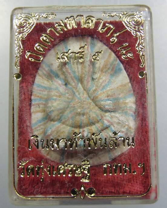 พระปิดตา ๙ นะ รุ่น เสาร์ ๕ เงินมาห้าพันล้าน วัดทุ่งเศรษฐี กทม ปี ๔๓ หลวงปู่หมุนร่วมเสก(บิ่นเข่า)