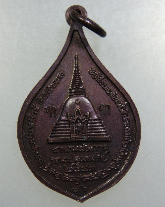 ๒๐ เหรียญพระร่วงโรจนฤทธิ์ วัดพระปฐมเจดีย์ 