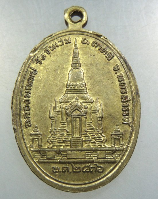 เหรียญหลวงพ่อโอด วัดจันเสน ปี๓๖