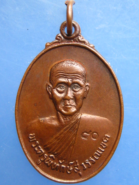 เหรียญพระครูพิทักษ์สุวรรณเขต วัดท่าจัด จ.สุพรรณบุรี ปี2525