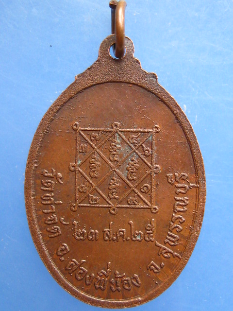 เหรียญพระครูพิทักษ์สุวรรณเขต วัดท่าจัด จ.สุพรรณบุรี ปี2525