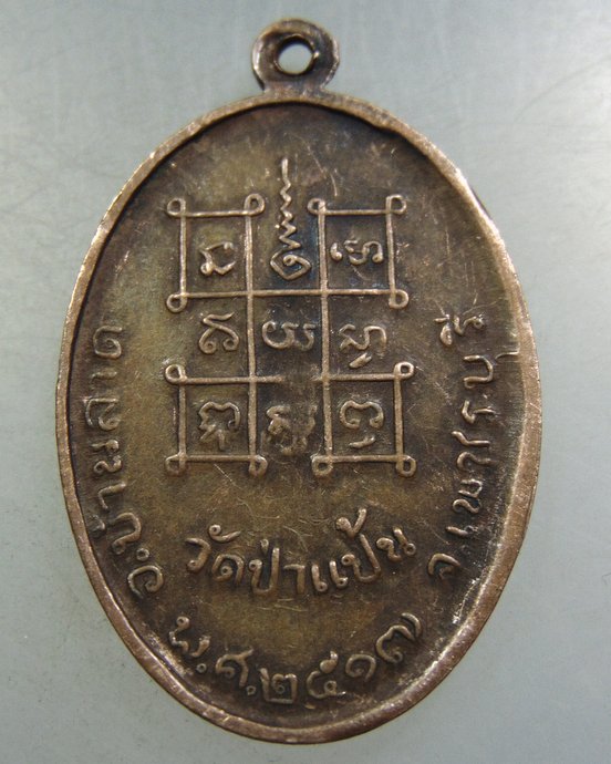 เหรียญหลวงพ่อหินศักดิ์สิทธิ์ วัดป่าแป้น จ เพชรบุรี ปี ๑๗ พิธีใหญ่