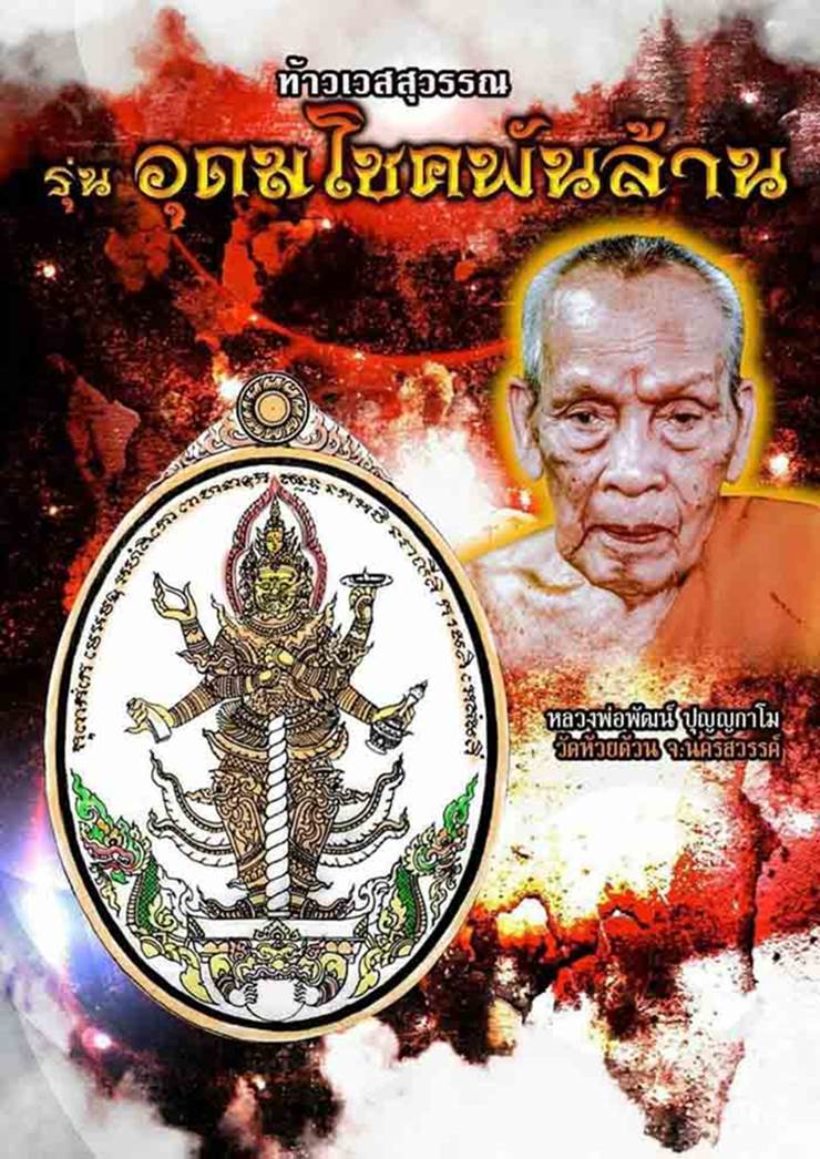 เหรียญท้าวเวสสุวรรณ รุ่นอุดมโชคพันล้าน หลวงพ่อพัฒน์ ปุญญกาโม วัดห้วยด้วน นครสวรรค์