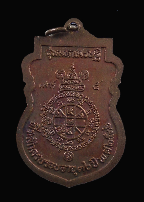 30บาท....เหรียญหลวงพ่อคูณ วัดบ้านไร่ รุ่นมหาเศรษฐี เสาร์๕ ครบรอบอายุ๗๕ปี พ.ศ.๒๕๓๖...843