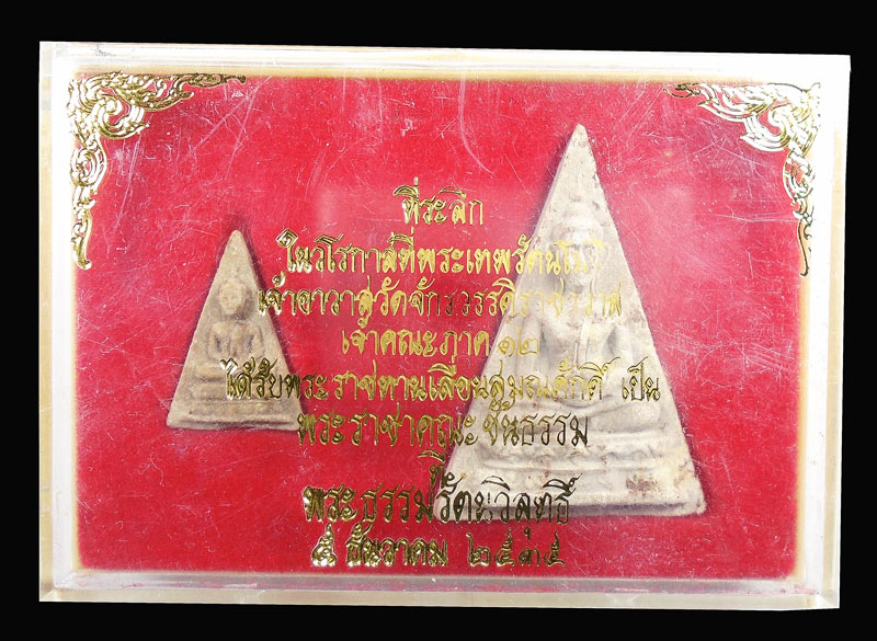 30บาท....พระผงที่ระลึกเจ้าอาวาสวัดจักรวรรดิราชาราช รับพระราชทานเลื่อนสมณศักดิ์