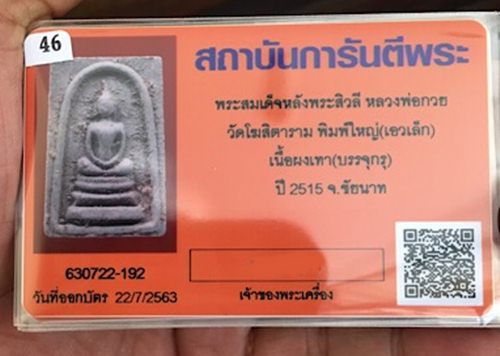 บัตรรับประกันพระแท้