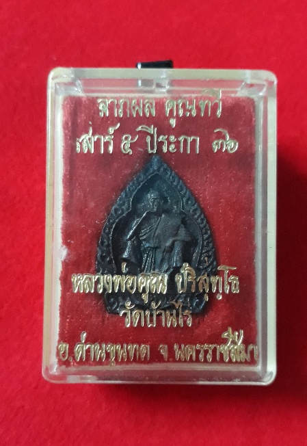 หลวงพ่อคูณ ปริสุทุโธ วัดบ้านไร่ อ.ด่านขุนทด จ.นครราชสีมา รุ่นลาภผล คูณทวี เสาร์๕ ปีระกา๓๖ 