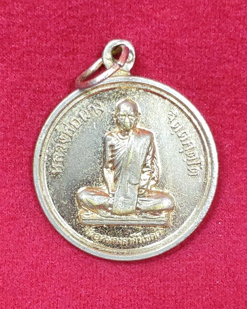 เหรียญกลมหลวงพ่อผาง จิตฺตคุตฺโต หลังพระธาตุพนม กะไหล่ทอง วัดอุดมคงคาคีรีเขต จ.ขอนแก่น ปี2518