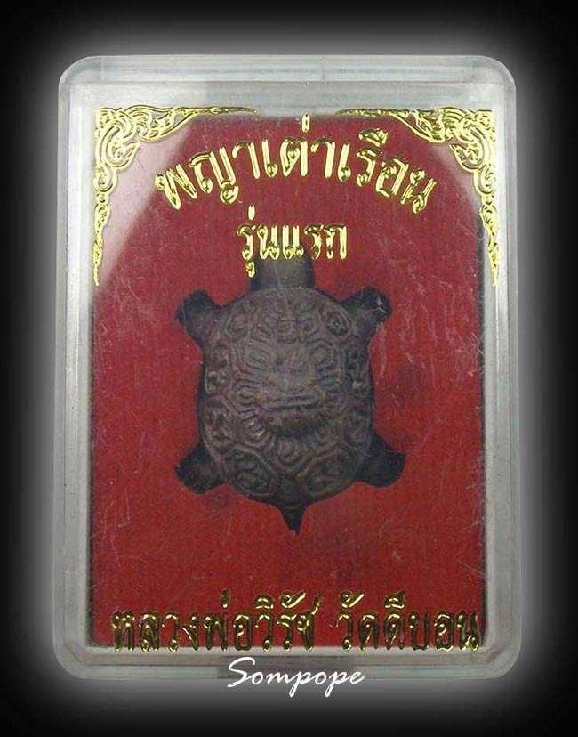 เต่าหล่อพระพุทธ เนื้อนวะ จารหลัง หลวงพ่อวิรัช วัดดีบอน ราชบุรี.....2