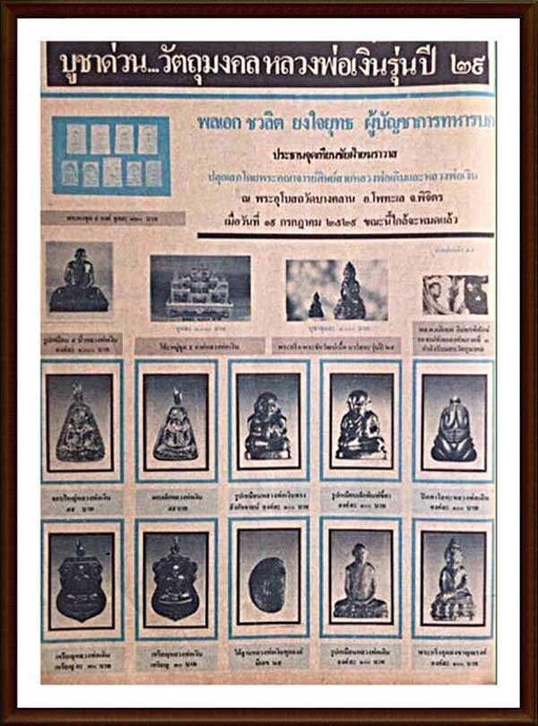 หลวงพ่อเงิน วัดบางคลาน ปี ๒๕๒๙