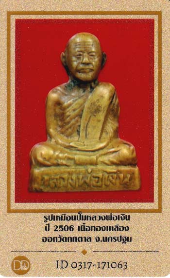 บัตรรับประกันพระแท้