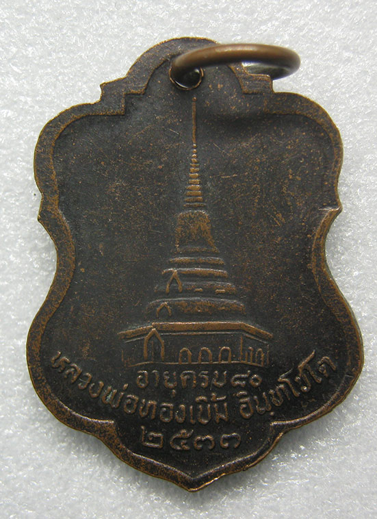 เหรียญหลวงพ่อทองเบิ้ม วัดวังยาว ประจวบคีรีขันธ์ อายุครบ 80 ปี ปี2533 05