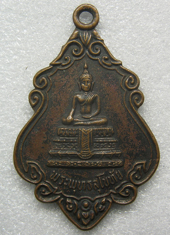 เหรียญรุ่นแรก พระพุทธสุโขทัย วัดโชติการาม(สามจีน) นนทบุรี 08