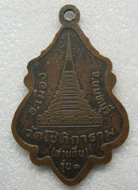 เหรียญรุ่นแรก พระพุทธสุโขทัย วัดโชติการาม(สามจีน) นนทบุรี 08