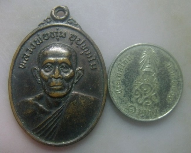 **วัดใจ**เหรียญหลวงพ่อทุ่ม รุ่นคุ้มภัยชายแดนใต้ วัดศุภศาสตราราม จ.พัทลุง**ประสบการณ์เหนียวๆ