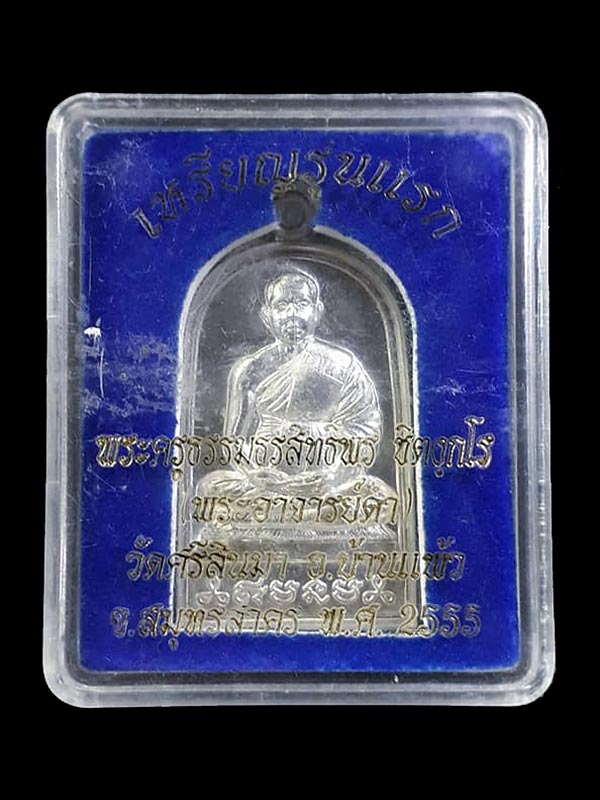 เหรียญจอบใหญ่ รุ่นแรก หลวงพ่อดำ วัดศรีสินมา อ.บ้านแพ้ว จ.สมุทรสาคร ปี2555 